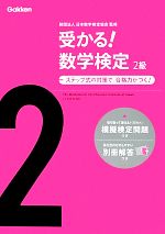 受かる!数学検定 2級 ステップ式の対策で,合格力がつく!-(模擬検定問題、別冊解答付)