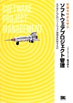 知識ゼロから学ぶソフトウェアプロジェクト管理 なぜほとんどのソフトウェア開発は失敗するか-