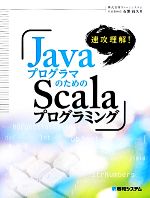 速攻理解!JavaプログラマのためのScalaプログラミング