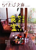 京都のやさしい食堂 -(らくたび文庫No.047)