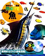 魚 -(講談社の動く図鑑MOVE)(DVD1枚付)