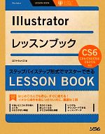 Illustratorレッスンブック Illustrator CS6/CS5/CS4/CS3/CS2/CS対応-