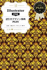 Illustrator CS6 逆引きデザイン事典PLUS-