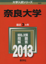 奈良大学 -(大学入試シリーズ520)(2013)