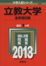 立教大学(全学部日程) -(大学入試シリーズ409)(2013)