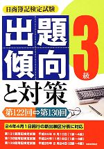 日商簿記検定試験 3級出題傾向と対策 第122回→第130回 第122回→第130回-(24年度版)