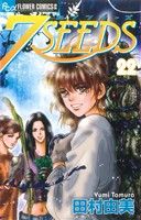 7SEEDS(セブンシーズ) -(22)