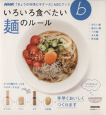きょうの料理ビギナーズ いろいろ食べたい 麺のルール -(生活実用シリーズ NHKきょうの料理ビギナーズABCブック)