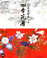 和花素材集 四季花暦 -(デジタルBOOK)(下巻)(DVD付)