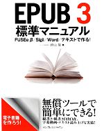 EPUB3標準マニュアル FUSEe β/Sigil/Word/テキストで作る!-