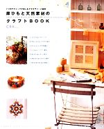 麻ひもと天然素材のクラフトBOOK 7つのテクニックで楽しむアクセサリーと雑貨-