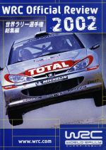 世界ラリー選手権 2002総集編