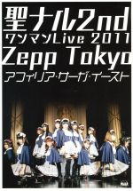 聖ナル2ndワンマンLive2011 ZeppTokyo(Blu-ray Disc)