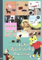 しまじろう あたまたいそうスペシャル
