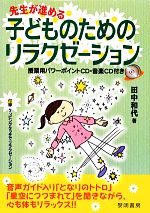 先生が進める子どものためのリラクゼーション 授業用パワーポイントCD・音楽CD付き-(CD付)