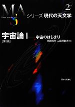 宇宙論 第2版 -宇宙のはじまり(シリーズ現代の天文学第2巻)(1)