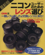 最新版ニコンユーザーのためのレンズ選び -(Gakken Camera Mook)