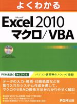 よくわかるMicrosoft Excel 2010 マクロ/VBA -(CD-ROM付)