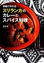 家庭で作れるスリランカのカレーとスパイス料理