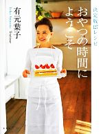 おやつの時間にようこそ 決定版127レシピ-