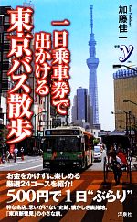 一日乗車券で出かける東京バス散歩 -(新書y)