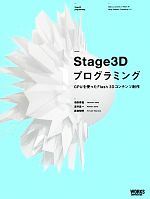 Stage3Dプログラミング GPUを使ったFlash 3Dコンテンツ制作-
