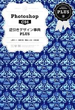 Photoshop CS6 逆引きデザイン事典PLUS-