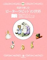 英語で楽しむピーターラビットの世界 -(Book 2)(CD付)