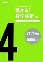 受かる!数学検定 4級 ステップ式の対策で,合格力がつく!-(模擬検定問題、別冊解答付)