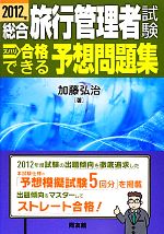 総合旅行管理者試験ズバリ合格できる予想問題集 -(2012年)