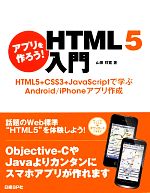 アプリを作ろう!HTML5入門 HTML5+CSS3+JavaScriptで学ぶAndroid/iPhoneアプリ作成-