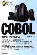 COBOLポケットリファレンス
