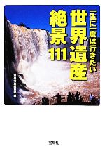 一生に一度は行きたい世界遺産絶景111 -(宝島SUGOI文庫)