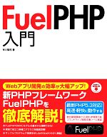 Fuel PHP入門
