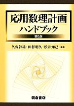 応用数理計画ハンドブック