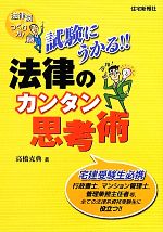 試験にうかる!!法律のカンタン思考術 法律脳のつくり方! 宅建受験生必携-