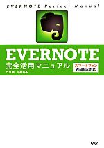 EVERNOTE完全活用マニュアル スマートフォン/Win&Mac対応-