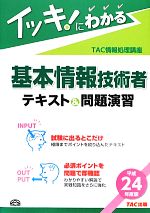 イッキ!にわかる基本情報技術者テキスト&問題演習 -(平成24年度版)