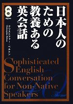 日本人のための教養ある英会話 -(CD2枚付)