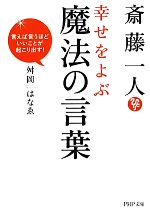 斎藤一人幸せをよぶ魔法の言葉言えば言うほどいいことが起こり出す 中古本 書籍 舛岡はなゑ 著 ブックオフオンライン