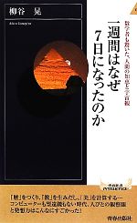 一週間はなぜ7日になったのか 数学者も驚いた、人間の知恵と宇宙観-(青春新書INTELLIGENCE)