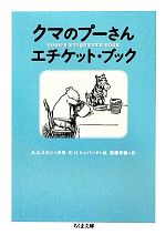 クマのプーさんエチケット・ブック -(ちくま文庫)