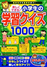 楽しくできる 小学生の学習クイズ１０００ 低学年から高学年まで 新品本 書籍 東京学習クイズ研究会 著 ブックオフオンライン