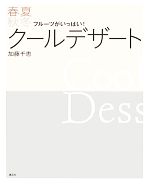 春夏秋冬クールデザート フルーツがいっぱい!-(講談社のお料理BOOK)