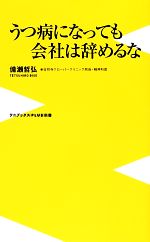 うつ病になっても会社は辞めるな -(ワニブックスPLUS新書)