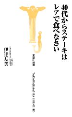 40代からステーキはレアで食べなさい -(宝島社新書)