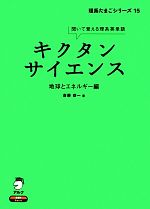 キクタン サイエンス 地球とエネルギー編 聞いて覚える理系英単語-(理系たまごシリーズ15)(CD1枚付)