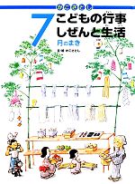 かこさとし こどもの行事しぜんと生活 7月のまき