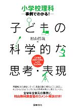 小学校理科 事例でわかる!子どもの科学的な思考・表現