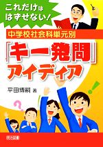 これだけははずせない!中学校社会科単元別「キー発問」アイディア